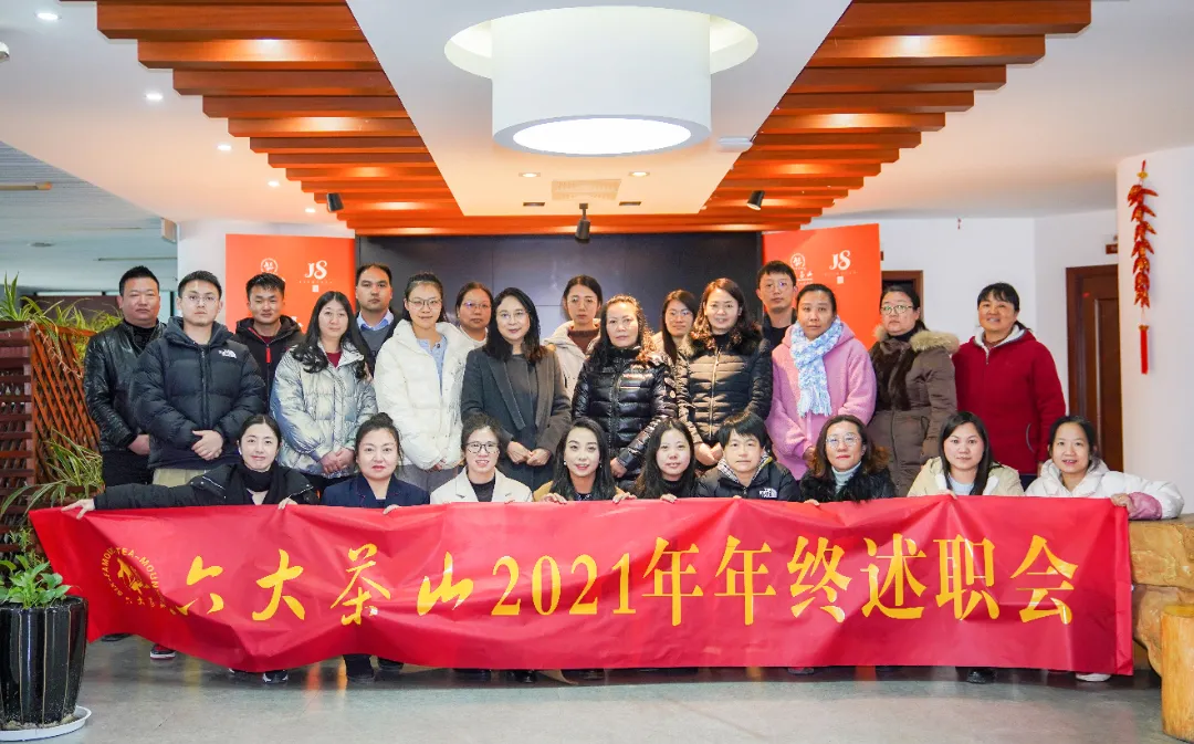 六大茶山2021年終述職圓滿完成，共迎百年榮耀·雙十加冕的2022年